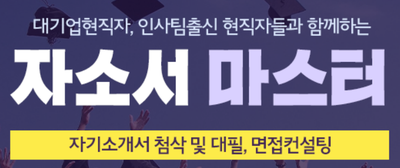 thumbnail 1768935791043 사람인 자소서 채용공고 자기소개서 첨삭 합격자기소개서 이력서 자소서항목 문항 분석 자기소개서쓰는법 자소서첨삭 자기소개서작성 채용공고 사람인 잡코리아 자소설닷컴 대기업 공기업 공무직 병원 합격 다수 보유