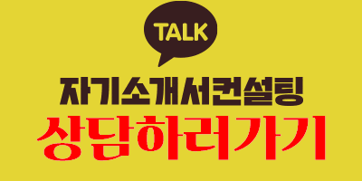 thumbnail 1768964559479 사람인 자소서 채용공고 자기소개서 첨삭 합격자기소개서 이력서 자소서항목 문항 분석 자기소개서쓰는법 자소서첨삭 자기소개서작성 채용공고 사람인 잡코리아 자소설닷컴 대기업 공기업 공무직 병원 합격 다수 보유