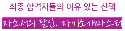 thumbnail 1784473352295 사람인 자소서 채용공고 자기소개서 첨삭 합격자기소개서 이력서 자소서항목 문항 분석 자기소개서쓰는법 자소서첨삭 자기소개서작성 채용공고 사람인 잡코리아 자소설닷컴 대기업 공기업 공무직 병원 합격 다수 보유