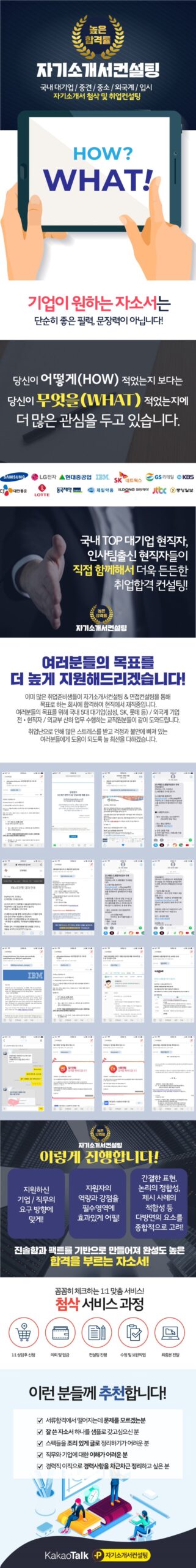 thumbnail 1784559715900 scaled 사람인 자소서 채용공고 자기소개서 첨삭 합격자기소개서 이력서 자소서항목 문항 분석 자기소개서쓰는법 자소서첨삭 자기소개서작성 채용공고 사람인 잡코리아 자소설닷컴 대기업 공기업 공무직 병원 합격 다수 보유